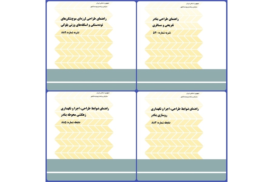 انتشار چهار نشریه کارگروه ضوابط و معیارهای فنی و اجرایی سازه‌های ساحلی و دریایی کشور