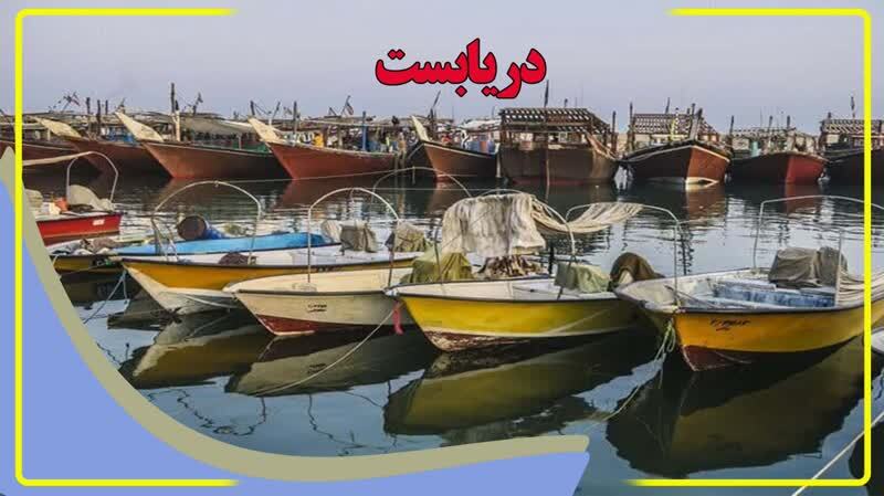 دريابست فرصتي براي تجديد منابع دريايي و رنگين تر كردن سفره صيادان