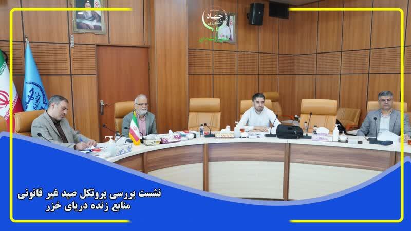 برگزاري دور پانزدهم نشست بررسي پروتكل مبارزه با صيد غيرقانوني منابع زنده در درياي خزر برگزاري دور پانزدهم نشست بررسي پروتكل مبارزه با صيد غيرقانوني منابع زنده در درياي خزر