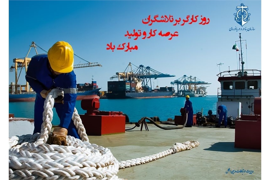 پیام معاون وزیر و سرپرست سازمان بنادر و دریانوردی به مناسبت روز کارگر