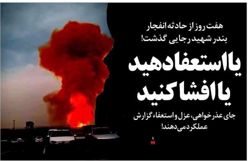 یا استعفا دهید یا افشا کنید