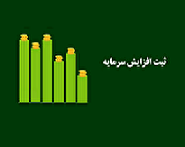 ثبت افزایش سرمایه 200 درصدی زیرمجموعه غیر بورسی 