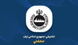 شفاف‌سازی کشتیرانی جمهوری اسلامی ایران درباره وضعیت درآمدی و سودآوری شرکت
