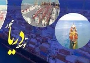 ابعاد حقوقی توسعه دریامحور
