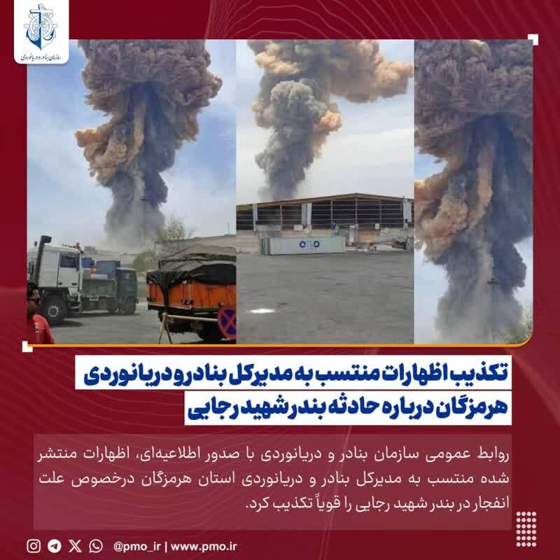 تکذیب اظهارات منتسب به مدیرکل بنادر و دریانوردی هرمزگان درباره حادثه بندر شهید رجایی