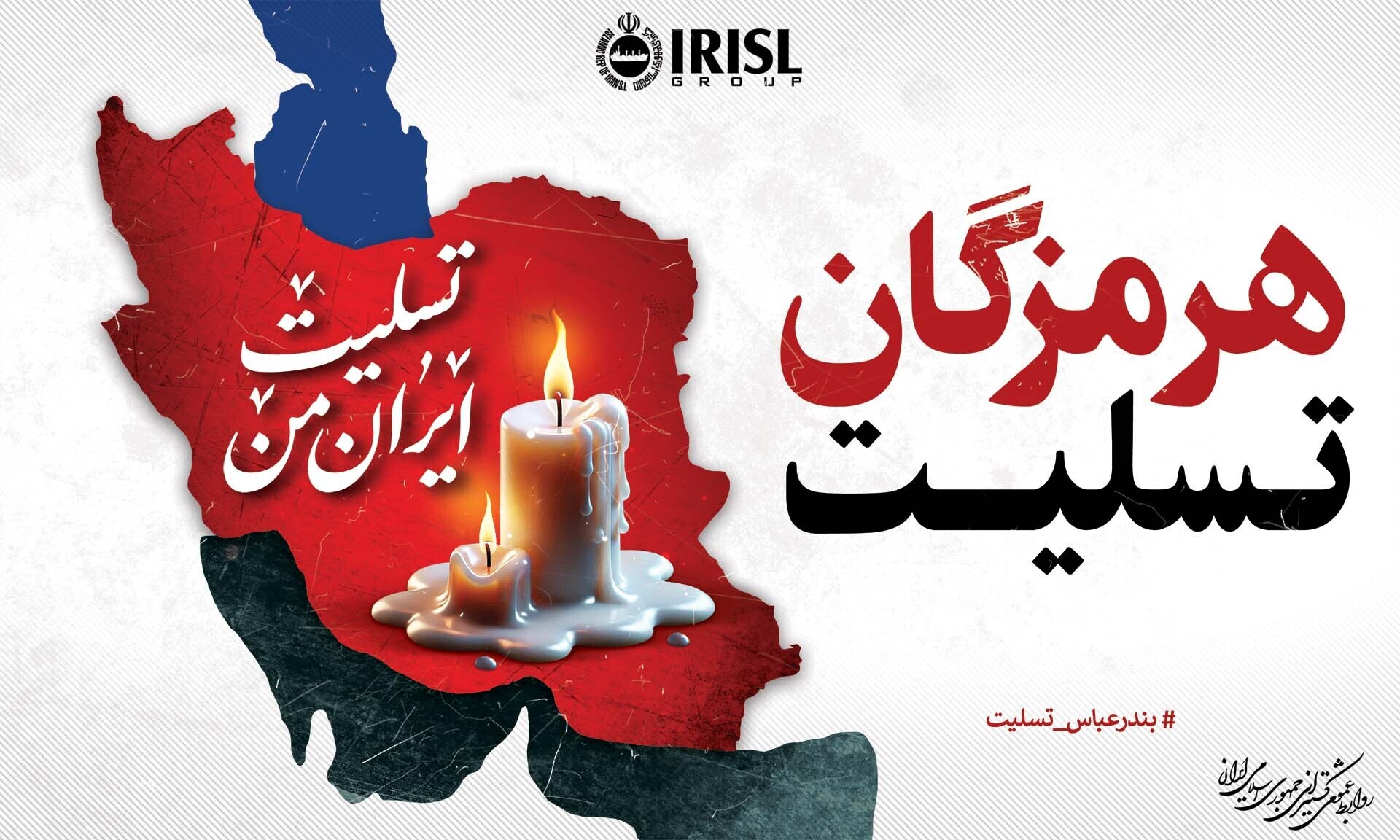 کشتیرانی جمهوری اسلامی ایران شریک غم مردم بندرعباس